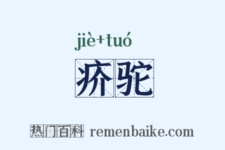 疥驼是什么意思的图片